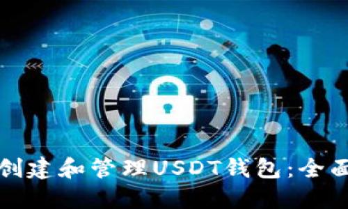 如何创建和管理USDT钱包：全面指南