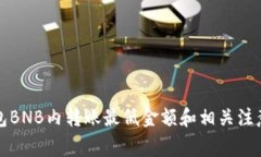 TP钱包BNB内转账最低金额和相关注意事项