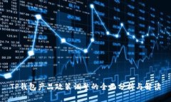 TP钱包产品政策调整的全面分析与解读