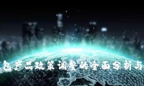 TP钱包产品政策调整的全面分析与解读