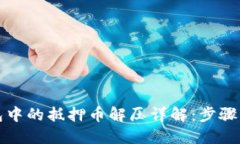 TP钱包中的抵押币解压详解：步骤与技巧