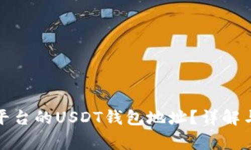 如何查看火币平台的USDT钱包地址？详解与常见问题解答