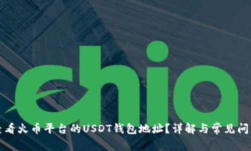 如何查看火币平台的USDT钱包地址？详解与常见问题解答
