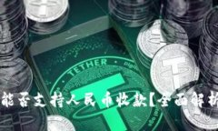 比特币钱包能否支持人民币收款？全面解析与使