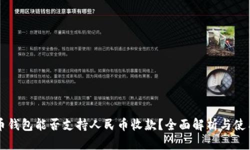 比特币钱包能否支持人民币收款？全面解析与使用指南