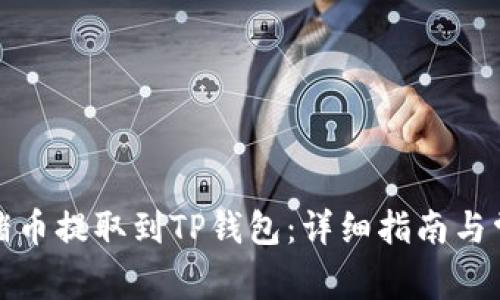 如何将抹茶猪币提取到TP钱包：详细指南与常见问题解答