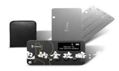 欧易虚拟币提现到钱包的全攻略：步骤、技巧与