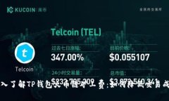 深入了解TP钱包火币链矿工费：如何降低交易成本