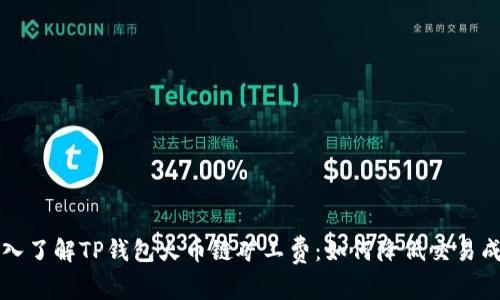 深入了解TP钱包火币链矿工费：如何降低交易成本