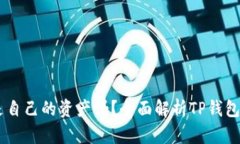 TP钱包中的USDT是自己的资产吗？全面解析TP钱包的