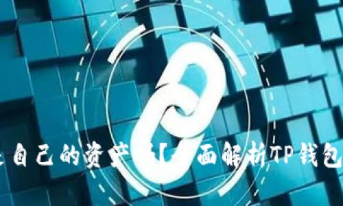 TP钱包中的USDT是自己的资产吗？全面解析TP钱包的数字资产安全性
