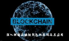 深入理解区块链钱包的原码及其应用