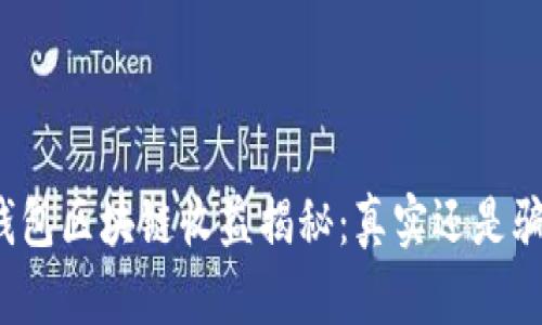 tP钱包区块链收益揭秘：真实还是骗局？