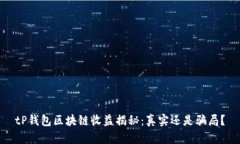 tP钱包区块链收益揭秘：真实还是骗局？