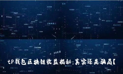 tP钱包区块链收益揭秘：真实还是骗局？