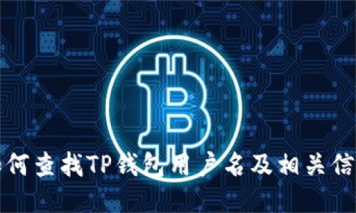 如何查找TP钱包用户名及相关信息