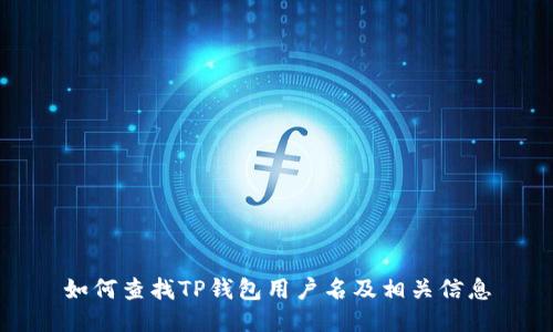 如何查找TP钱包用户名及相关信息