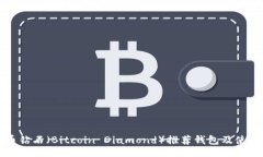 dl比特币钻石（Bitcoin Diamond）推荐钱包及使用指南