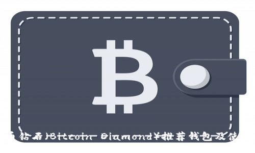 dl
比特币钻石（Bitcoin Diamond）推荐钱包及使用指南