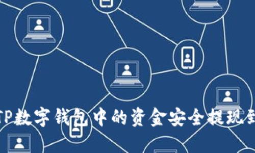 如何将TP数字钱包中的资金安全提现到银行卡