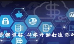 搭建区块链钱包的步骤详解：从零开始打造你的