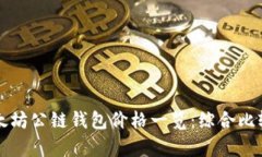 今日以太坊公链钱包价格一览：综合比较与分析