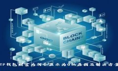 TP钱包财富为何会显示为0的原因及解决方案