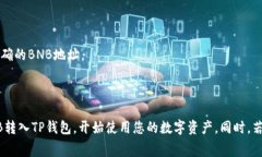   如何将BNB提到TP钱包：详尽指南及常见问题解答