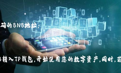   如何将BNB提到TP钱包：详尽指南及常见问题解答 / 

 guanjianci BNB, TP钱包, 转账, 数字货币 /guanjianci 

在数字货币的世界中，BNB（币安币）作为一种广泛使用的加密货币，越来越受到用户的关注。许多人希望将其从交易所或其他钱包转账到TP钱包。TP钱包是一种多功能的加密资产钱包，用户可以安全地存储和管理多种数字资产。本文将详细介绍如何将BNB提到TP钱包的步骤，以及常见的相关问题和解答。

第一步：准备工作

在进行任何转账操作之前，首先要进行准备工作。这包括几个方面：

1. 确保您拥有TP钱包的地址。每种加密货币都有独特的钱包地址，确保您复制正确的BNB地址。这一地址通常由一串字母和数字组成，可以在TP钱包界面中找到。

2. 确保您的BNB存储在一个可操作的钱包中。您需要确认您在币安或者其他交易所中持有BNB，而不是存储在其它链上或不可转账的状态。

3. 了解转账费用。在进行转账之前，最好了解当前的网络费用（也称为煤气费），这会影响您在转账过程中需要支付的费用。通常，网络越拥堵，费用就越高。

第二步：在交易所进行转账

如果您的BNB存储在交易所（例如币安），请按照以下步骤进行转账：

1. 登录您的交易所账户，找到“钱包”或“资产”选项。

2. 在资产中查找BNB，选择“提现”或“转账”。

3. 输入您的TP钱包地址。确保地址的准确性，可以复制粘贴以避免输入错误。

4. 输入您要转账的BNB数量，包括可能的转账费用。一般来说，手续费会显示在交易界面上。

5. 完成二次验证（如果交易所支持此功能）。这可能涉及短信验证或电子邮件确认。

6. 提交转账请求，稍等一段时间，您就可以在TP钱包中看到您的BNB了。

第三步：确认转账状态

转账完成后，建议您确认转账状态。您可以通过以下方式检查：

1. 在TP钱包中查看BNB余额，确认金额是否正确。如果未显示，可能需要等待几分钟，或刷新钱包界面。

2. 如果余额未更新，可以查看区块链浏览器（如BSCScan），输入您的TP钱包地址查看转账记录。

第四步：处理常见问题

在进行BNB转账时，用户可能会遇到一些常见问题。以下是相关问题及解决方案：

1. 如果BNB转账失败怎么办？

转账失败可能由多种原因引起，例如网络拥堵、地址错误或其它技术问题。请检查您输入的地址是否正确，并确认您在交易所的BNB余额是否充足。如果一切正常，可能需要等待一段时间再尝试。

2. 如何处理转账延迟？

转账延迟通常与网络拥堵有关。您可以选择在非高峰时段进行转账，或者通过增加手续费来加快转账速度。检查区块链浏览器，可以了解交易当前的处理状态。通常，交易确认后会显示在您所输入的TP钱包地址上。

3. TP钱包的安全性如何？

TP钱包被认为是安全的，但安全性也取决于用户的使用习惯。请确保启用二次验证，设置强密码，并定期更新钱包软件。还需注意，绝不要将私钥或助记词泄露给他人。

4. 如果我没有TP钱包，如何创建一个？

创建TP钱包相对简单。您只需下载TP钱包的应用程序，按照指示进行注册。在创建过程中，请务必保存您的助记词，因为它是您找回钱包的唯一凭证。创建完成后，您就可以开始转账和管理您的数字资产了。

5. BNB是否可以转账到其他类型的钱包？

是的，BNB可以转账到支持其的任何钱包，包括但不限于热钱包、冷钱包和其他类型的加密钱包。在转账之前，请确保目标钱包支持BNB，并获取正确的BNB地址。

总结

总的来说，将BNB提到TP钱包是一项简单的操作，但用户在转账时需确认地址准确性和网络费用。遵循本文的步骤和建议，您应该能够顺利将BNB转入TP钱包，开始使用您的数字资产。同时，若遇到任何问题，可参考文中常见问题进行解答。掌握这些知识后，您可以更轻松地进行数字资产的管理与转账，享受加密货币带来的便捷与快速。