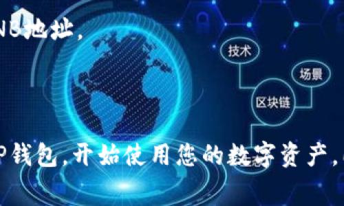   如何将BNB提到TP钱包：详尽指南及常见问题解答 / 

 guanjianci BNB, TP钱包, 转账, 数字货币 /guanjianci 

在数字货币的世界中，BNB（币安币）作为一种广泛使用的加密货币，越来越受到用户的关注。许多人希望将其从交易所或其他钱包转账到TP钱包。TP钱包是一种多功能的加密资产钱包，用户可以安全地存储和管理多种数字资产。本文将详细介绍如何将BNB提到TP钱包的步骤，以及常见的相关问题和解答。

第一步：准备工作

在进行任何转账操作之前，首先要进行准备工作。这包括几个方面：

1. 确保您拥有TP钱包的地址。每种加密货币都有独特的钱包地址，确保您复制正确的BNB地址。这一地址通常由一串字母和数字组成，可以在TP钱包界面中找到。

2. 确保您的BNB存储在一个可操作的钱包中。您需要确认您在币安或者其他交易所中持有BNB，而不是存储在其它链上或不可转账的状态。

3. 了解转账费用。在进行转账之前，最好了解当前的网络费用（也称为煤气费），这会影响您在转账过程中需要支付的费用。通常，网络越拥堵，费用就越高。

第二步：在交易所进行转账

如果您的BNB存储在交易所（例如币安），请按照以下步骤进行转账：

1. 登录您的交易所账户，找到“钱包”或“资产”选项。

2. 在资产中查找BNB，选择“提现”或“转账”。

3. 输入您的TP钱包地址。确保地址的准确性，可以复制粘贴以避免输入错误。

4. 输入您要转账的BNB数量，包括可能的转账费用。一般来说，手续费会显示在交易界面上。

5. 完成二次验证（如果交易所支持此功能）。这可能涉及短信验证或电子邮件确认。

6. 提交转账请求，稍等一段时间，您就可以在TP钱包中看到您的BNB了。

第三步：确认转账状态

转账完成后，建议您确认转账状态。您可以通过以下方式检查：

1. 在TP钱包中查看BNB余额，确认金额是否正确。如果未显示，可能需要等待几分钟，或刷新钱包界面。

2. 如果余额未更新，可以查看区块链浏览器（如BSCScan），输入您的TP钱包地址查看转账记录。

第四步：处理常见问题

在进行BNB转账时，用户可能会遇到一些常见问题。以下是相关问题及解决方案：

1. 如果BNB转账失败怎么办？

转账失败可能由多种原因引起，例如网络拥堵、地址错误或其它技术问题。请检查您输入的地址是否正确，并确认您在交易所的BNB余额是否充足。如果一切正常，可能需要等待一段时间再尝试。

2. 如何处理转账延迟？

转账延迟通常与网络拥堵有关。您可以选择在非高峰时段进行转账，或者通过增加手续费来加快转账速度。检查区块链浏览器，可以了解交易当前的处理状态。通常，交易确认后会显示在您所输入的TP钱包地址上。

3. TP钱包的安全性如何？

TP钱包被认为是安全的，但安全性也取决于用户的使用习惯。请确保启用二次验证，设置强密码，并定期更新钱包软件。还需注意，绝不要将私钥或助记词泄露给他人。

4. 如果我没有TP钱包，如何创建一个？

创建TP钱包相对简单。您只需下载TP钱包的应用程序，按照指示进行注册。在创建过程中，请务必保存您的助记词，因为它是您找回钱包的唯一凭证。创建完成后，您就可以开始转账和管理您的数字资产了。

5. BNB是否可以转账到其他类型的钱包？

是的，BNB可以转账到支持其的任何钱包，包括但不限于热钱包、冷钱包和其他类型的加密钱包。在转账之前，请确保目标钱包支持BNB，并获取正确的BNB地址。

总结

总的来说，将BNB提到TP钱包是一项简单的操作，但用户在转账时需确认地址准确性和网络费用。遵循本文的步骤和建议，您应该能够顺利将BNB转入TP钱包，开始使用您的数字资产。同时，若遇到任何问题，可参考文中常见问题进行解答。掌握这些知识后，您可以更轻松地进行数字资产的管理与转账，享受加密货币带来的便捷与快速。