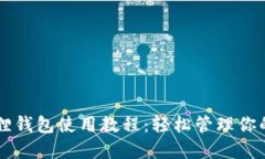 以太坊狐狸钱包使用教程：轻松管理你的数字资