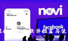 国外虚拟币钱包软件推荐与使用指南