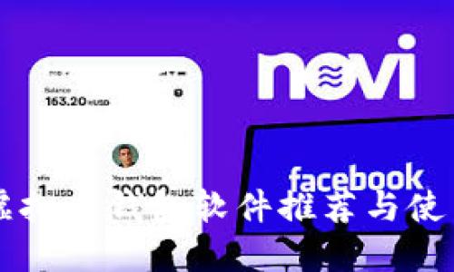 国外虚拟币钱包软件推荐与使用指南