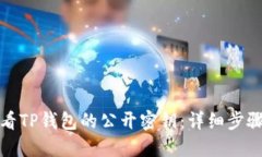 如何查看TP钱包的公开密钥：详细步骤与技巧
