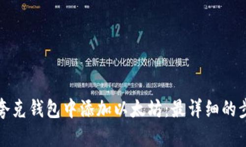 如何在夸克钱包中添加以太坊：最详细的步骤指南