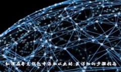 如何在夸克钱包中添加以太坊：最详细的步骤指