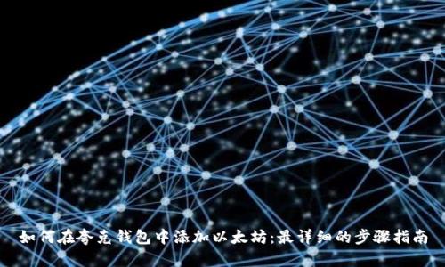 如何在夸克钱包中添加以太坊：最详细的步骤指南