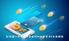 如何在TP钱包购买未发行的加密货币？全面指南
