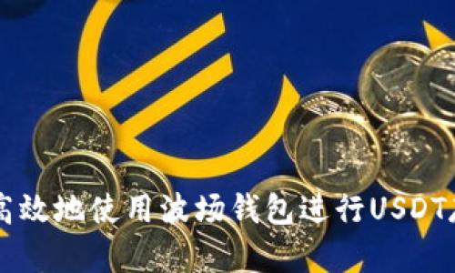 如何安全高效地使用波场钱包进行USDT存取与交易