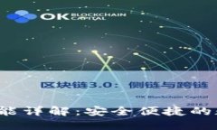  TP钱包的转账功能详解：安全便捷的数字资产管