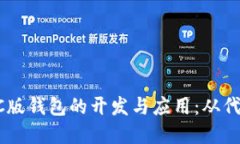 以太坊OC版钱包的开发与应用：从代码到实战