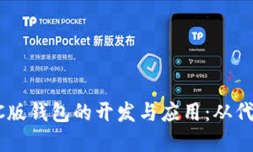 以太坊OC版钱包的开发与应用：从代码到实战