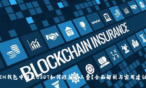 IM钱包中转出USDT如何避免矿工费？全面解析与实用建议