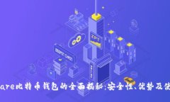Hashflare比特币钱包的全面揭秘：安全性、优势及