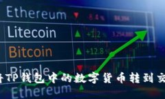 如何将TP钱包中的数字货币转到交易所？