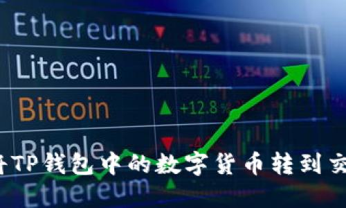 如何将TP钱包中的数字货币转到交易所？