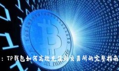 : TP钱包如何高效充值到交易所的完整指南