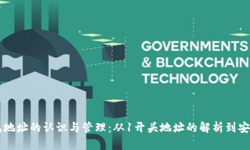 以太坊钱包地址的认识与管理：从1开头地址的解析到安全使用指南