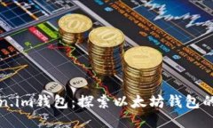 Token.im钱包：探索以太坊钱包的未来