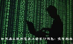 如何在火狐浏览器上安装TP钱包: 完整指南